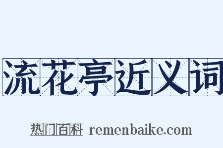 流花亭近义词是什么意思的图片